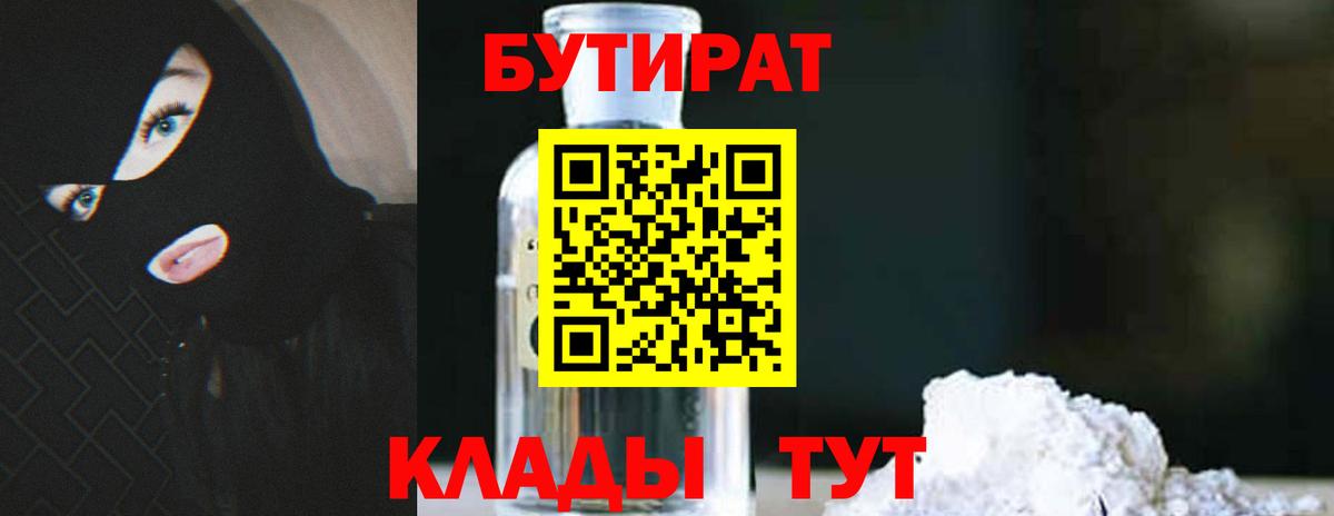 БУТИРАТ 99% Назрань